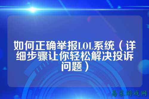 如何正确举报LOL系统（详细步骤让你轻松解决投诉问题）