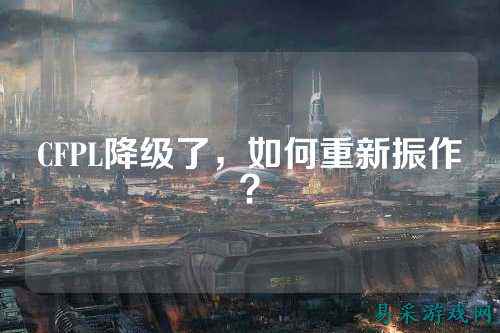 CFPL降级了，如何重新振作？