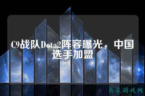 C9战队Dota2阵容曝光,中国选手加盟