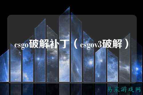 csgo破解补丁(csgov3破解)