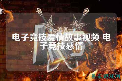 电子竞技爱情故事视频 电子竞技感情