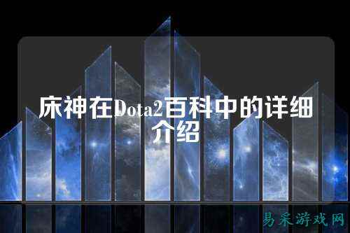 床神在Dota2百科中的详细介绍