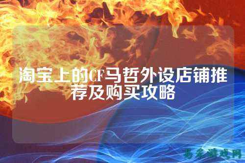 淘宝上的CF马哲外设店铺推荐及购买攻略