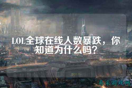 LOL全球在线人数暴跌，你知道为什么吗？