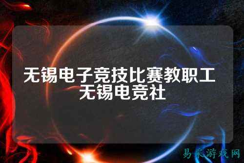 无锡电子竞技比赛教职工 无锡电竞社