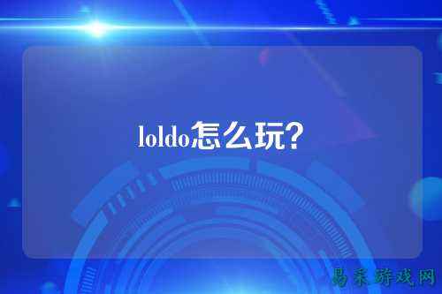 loldo怎么玩？