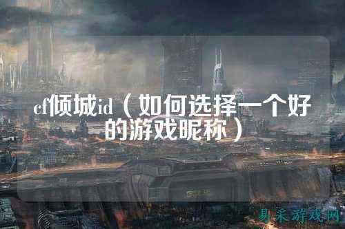 cf倾城id（如何选择一个好的游戏昵称）