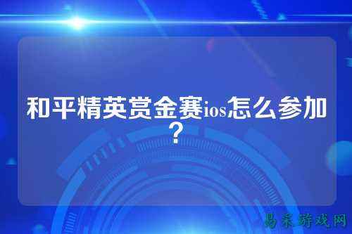 和平精英赏金赛ios怎么参加?