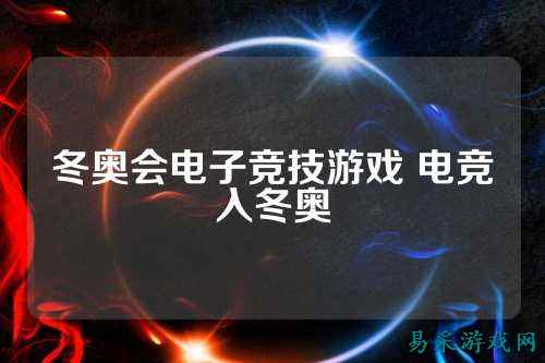 冬奥会电子竞技游戏 电竞入冬奥