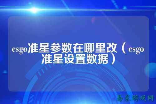 csgo准星参数在哪里改(csgo准星设置数据)