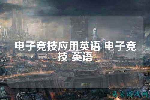 电子竞技应用英语 电子竞技 英语