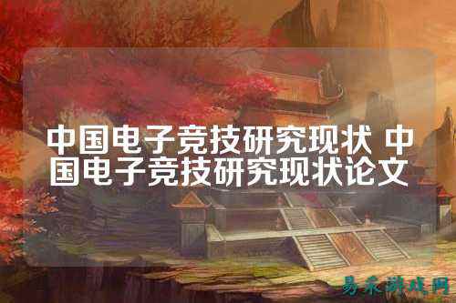 中国电子竞技研究现状 中国电子竞技研究现状论文