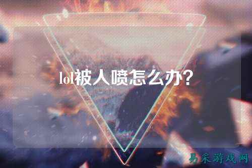 lol被人喷怎么办?