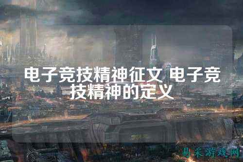 电子竞技精神征文 电子竞技精神的定义