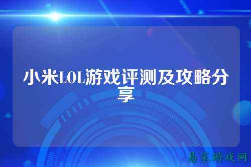 小米LOL游戏评测及攻略分享