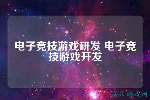 电子竞技游戏研发 电子竞技游戏开发