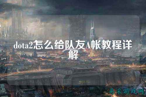 dota2怎么给队友A帐教程详解