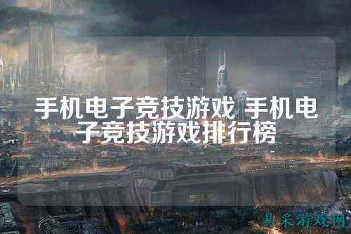 手机电子竞技游戏 手机电子竞技游戏排行榜