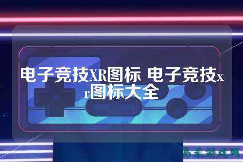 电子竞技XR图标 电子竞技xr图标大全