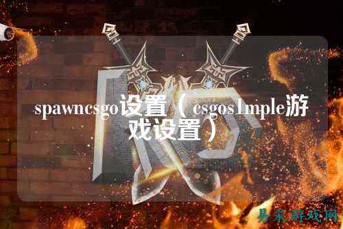 spawncsgo设置（csgos1mple游戏设置）