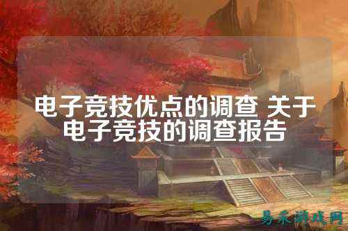 电子竞技优点的调查 关于电子竞技的调查报告