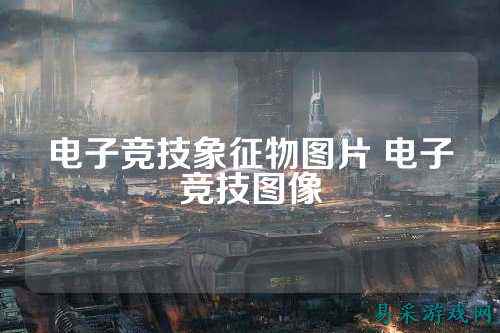 电子竞技象征物图片 电子竞技图像