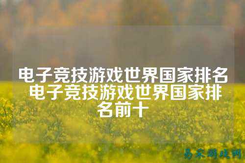 电子竞技游戏世界国家排名 电子竞技游戏世界国家排名前十