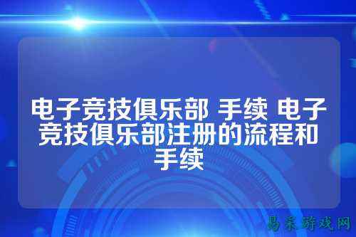 电子竞技俱乐部 手续 电子竞技俱乐部注册的流程和手续