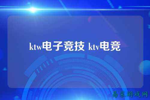 ktw电子竞技 ktv电竞