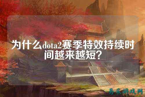 为什么dota2赛季特效持续时间越来越短?