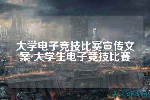 大学电子竞技比赛宣传文案 大学生电子竞技比赛