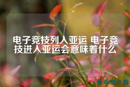电子竞技列入亚运 电子竞技进入亚运会意味着什么