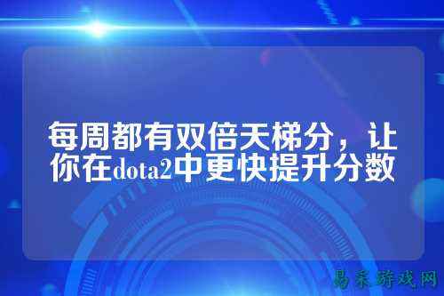 每周都有双倍天梯分，让你在dota2中更快提升分数