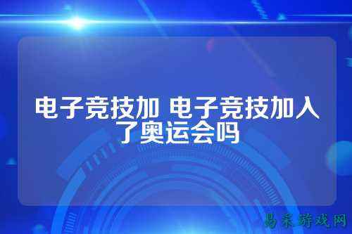 电子竞技加 电子竞技加入了奥运会吗