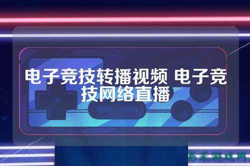 电子竞技转播视频 电子竞技网络直播