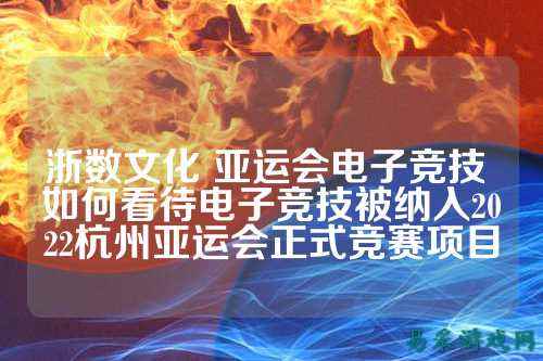 浙数文化 亚运会电子竞技 如何看待电子竞技被纳入2022杭州亚运会正式竞赛项目