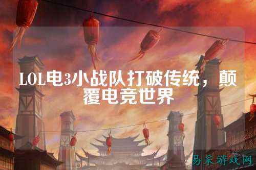 LOL电3小战队打破传统，颠覆电竞世界