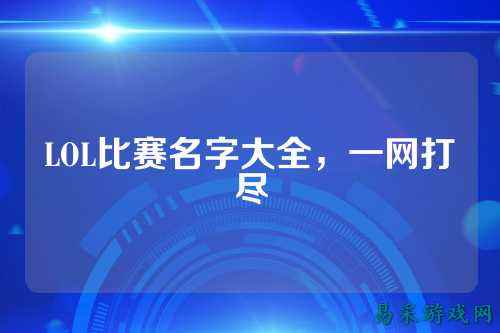 LOL比赛名字大全,一网打尽
