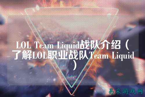 LOL Team Liquid战队介绍(了解LOL职业战队Team Liquid)