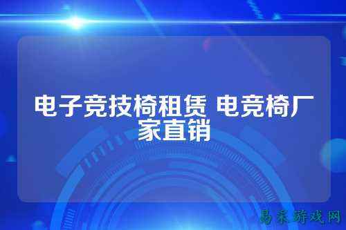 电子竞技椅租赁 电竞椅厂家直销