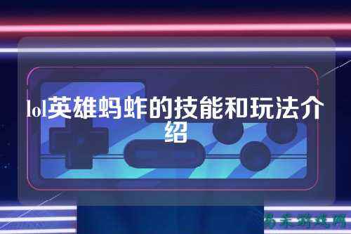 lol英雄蚂蚱的技能和玩法介绍