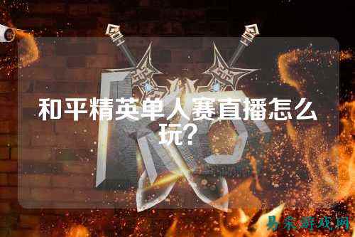 和平精英单人赛直播怎么玩？