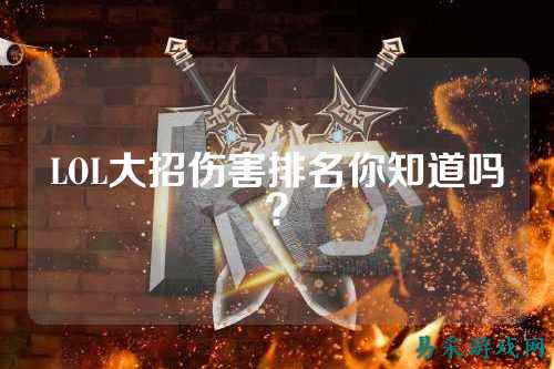 LOL大招伤害排名你知道吗?