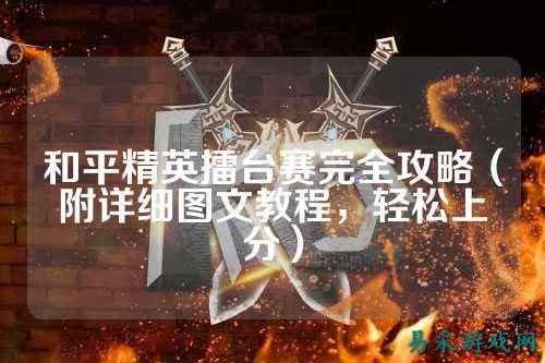 和平精英擂台赛完全攻略(附详细图文教程,轻松上分)