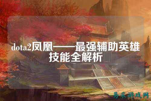dota2凤凰——最强辅助英雄技能全解析