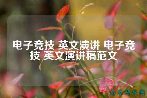 电子竞技 英文演讲 电子竞技 英文演讲稿范文