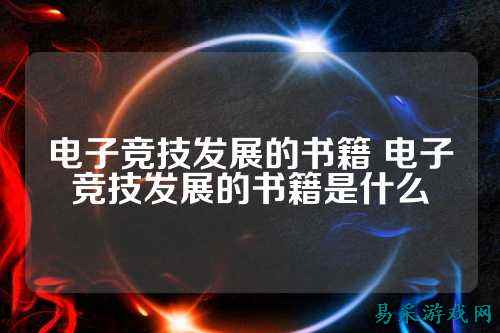 电子竞技发展的书籍 电子竞技发展的书籍是什么