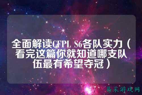 全面解读CFPL S6各队实力(看完这篇你就知道哪支队伍最有希望夺冠)