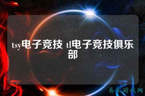 tsy电子竞技 tl电子竞技俱乐部