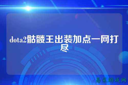 dota2骷髅王出装加点一网打尽